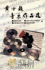 黄士超音乐作品选   1993  PDF电子版封面  7218010849  黄士超著；东莞市文化局等编 