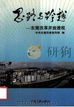 思路与跨越 东莞改革开放透视 1993 PDF电子版封面 721801285X 周文媛,钟剑辉主编;中共东莞市委宣传部编