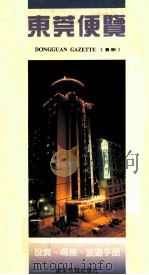 东莞便览 投资、商务、旅游手册 B册   1992  PDF电子版封面  7805213852  广东旅游出版社旅游编辑室，南方日报经委办编 