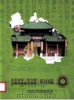 东莞市第三次全国文物普查成果图册 茶山篇 PDF电子版封面 黄少峰主编