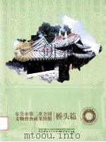 东莞市第三次全国文物普查成果图册 桥头篇 PDF电子版封面 瞿耀东主编