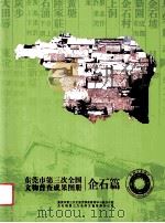 东莞市第三次全国文物普查成果图册 企石篇 PDF电子版封面 刘丽权主编