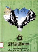 东莞市第三次全国文物普查成果图册 横沥篇 PDF电子版封面 谭全安主编