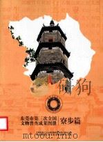 东莞市第三次全国文物普查成果图册  寮步篇（ PDF版）