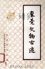 东莞文物古迹（1994 PDF版）