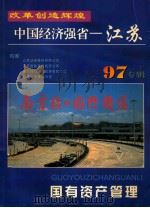 国有资产管理 中国经济强省 江苏 97专辑 PDF电子版封面 《国有资产管理》编辑部