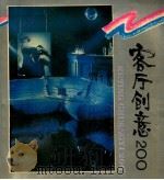客厅创意200 1992 PDF电子版封面 7536617909 彭逸林等编