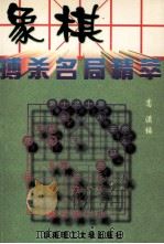 象棋搏杀名局精萃 1997 PDF电子版封面 7562311803 高漠选编