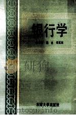 银行学 1991 PDF电子版封面 7810234382 张孝新等著