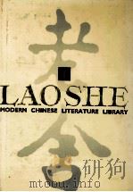 中国现代文学文库  老舍  1   1992  PDF电子版封面  7805671370  老舍著 