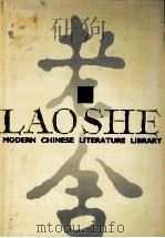 中国现代文学文库 老舍 Lao She  2   1992  PDF电子版封面  7805671389  老舍著 
