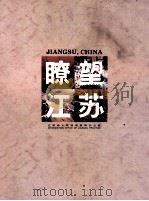瞭望江苏  摄影集   1994  PDF电子版封面  7214013371  江苏省人民政府新闻办公室编著；秦志法主编；高以俭副主编 