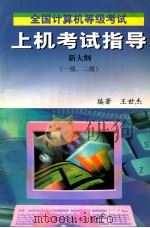 全国计算机等级考试上机考试指导 一级、二级 1999 PDF电子版封面 7534528046 王世杰编