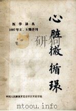 心脏微循环 医学译丛 1987年 2、3期合刊 1987 PDF电子版封面 校刊编委会编辑