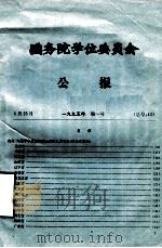 国务院学位委员会  公报  1995年  第1号  总号43（ PDF版）
