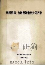 韩国贸易、金融及制造业公司名录   1992  PDF电子版封面    南京图书馆科技信息部 