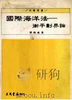 国际海洋法  衡平划界论   1992  PDF电子版封面  9571419141  傅崐成著 