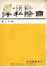 国际私法 大专用书 1988 PDF电子版封面 957140179X 刘甲一著