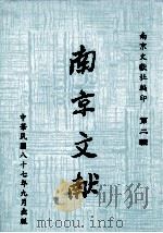 南京文献  第2辑   1998  PDF电子版封面    南京文献社编 