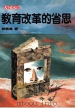 教育改革的省思 1995 PDF电子版封面 9576212502 郭为藩著