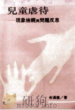 儿童虐待 现象检视与问题反思 1995 PDF电子版封面 9577320384 余汉仪著