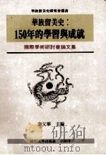 华族留美史:150年的学习与成就 国际学术研讨会论文集 1999 PDF电子版封面 1929689047 李又宁主编