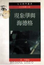 现象学与海德格 1994 PDF电子版封面 9573224275 熊伟编