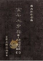 金石大字典  附金石书录目及补编  3   1987  PDF电子版封面    汪仁寿编纂 