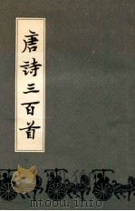 唐诗三百首注释   1983  PDF电子版封面    蘅塘退士手编 