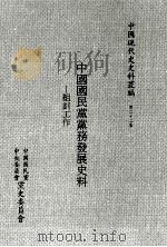 中国国民党党务发展史料 组训工作 1998 PDF电子版封面 9575911555 陈鹏仁主编;刘维开编辑