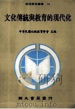 文化传统与教育的现代化 1994 PDF电子版封面 9578969198 中华民国比较教育学会主编