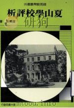 夏山学校评析   1993  PDF电子版封面    卢美贵著 