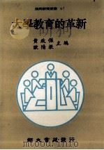 大学教育的革新 1994 PDF电子版封面 957956583X 黄政杰,欧阳教主编
