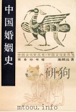 中国婚姻史 1998 PDF电子版封面 7100015820 陈顾远著