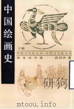 中国绘画史 下 1998 PDF电子版封面 7100014395 俞剑华著