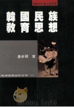 韩国民族教育思想   1995  PDF电子版封面  9571109355  詹卓颍著 
