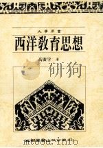 西洋教育思想 1992 PDF电子版封面 9571104914 高广孚著
