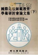 国际比较师范教育学术研讨会论文集 下 1992 PDF电子版封面 9579565414 中华民国比较教育学会,中华民国师范教育学会主编