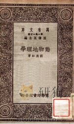 动物地理学   1930  PDF电子版封面    刘虎如著；王云五主编 