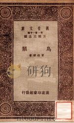 鸟类 1933 PDF电子版封面 贾祖璋著;王云五主编