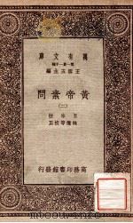 万有文库 第一集一千种 皇帝素问 2 1931 PDF电子版封面 王冰注;林亿等校正;王云五主编