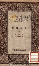 万有文库  第一集一千种  皇帝素问  1   1931  PDF电子版封面    王冰注；林亿等校正；王云五主编 