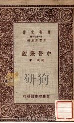 中医浅说 1931 PDF电子版封面 沈乾一著;王云五主编