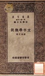 文字学概说 1929 PDF电子版封面 邵祖平著;王云五主编