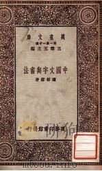 万有文库  第一集一千种  中国文字与书法   1931  PDF电子版封面    陈彬稣著；王云五主编 