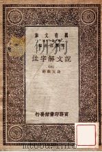万有文库 第一集一千种 说文解子注 3 1930 PDF电子版封面 段玉裁注;王云五主编