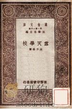 露天学校 1929 PDF电子版封面 沈子善著;王云五主编