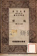 地球 1930 PDF电子版封面 周太玄著;王云五主编