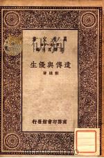 遗传与优生 1929 PDF电子版封面 刘雄著;王云五主编