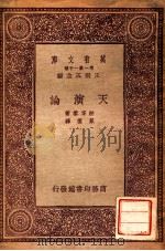 万有文库  第一集一千种  天演论   1933  PDF电子版封面    郝胥黎著；严复译；王云五主编 